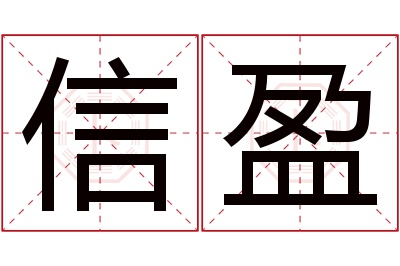 信盈名字寓意