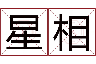 星相名字寓意 星相名字寓意