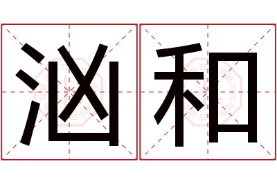 汹和名字寓意 汹和名字寓意
