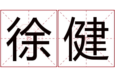 徐健名字寓意 徐健名字寓意