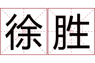 徐胜名字寓意 徐胜名字寓意