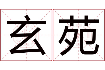 玄苑名字寓意 玄苑名字寓意