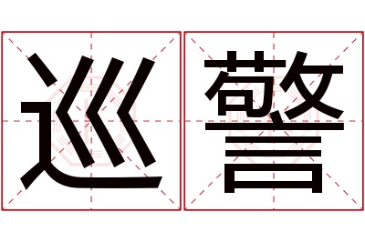 巡警名字寓意 巡警名字寓意
