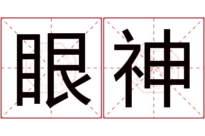眼神名字寓意 眼神名字寓意