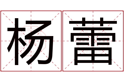 杨蕾名字寓意 杨蕾名字寓意