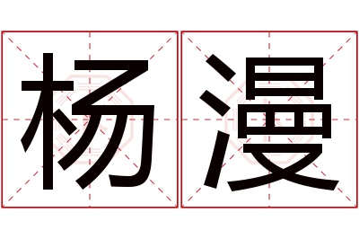 杨漫名字寓意