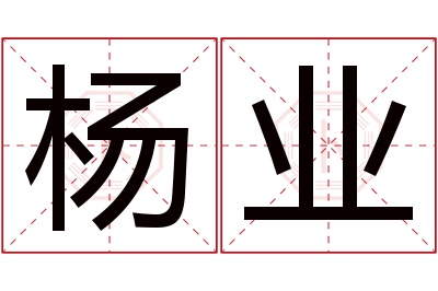 杨业名字寓意 杨业名字寓意