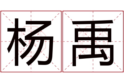 杨禹名字寓意 杨禹名字寓意