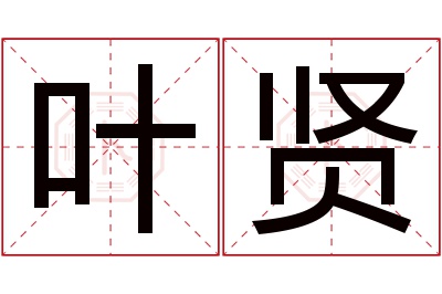 叶贤名字寓意,叶贤名字的含义 叶梓贤男孩名字好吗