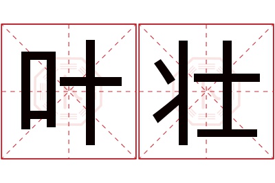 叶壮名字寓意 叶壮名字寓意