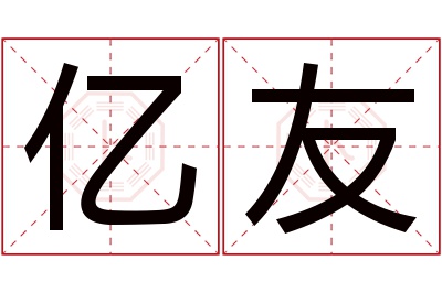 亿友名字寓意 亿友名字寓意