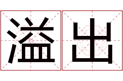 溢出名字寓意 溢出名字寓意