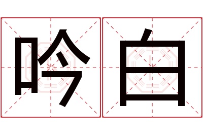 吟白名字寓意,吟白名字的含义 吟白什么意思