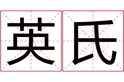 英氏名字寓意 英氏名字寓意