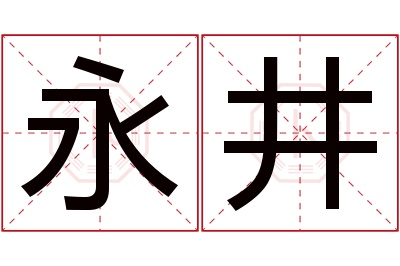 永井名字寓意 永井名字寓意