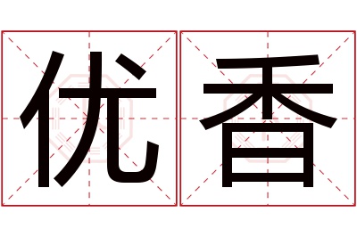 优香名字寓意 优香名字寓意