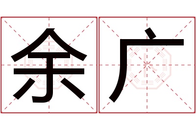 余广名字寓意 余广名字寓意
