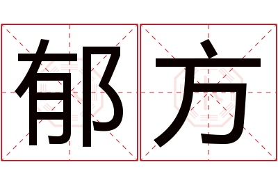 郁方名字寓意