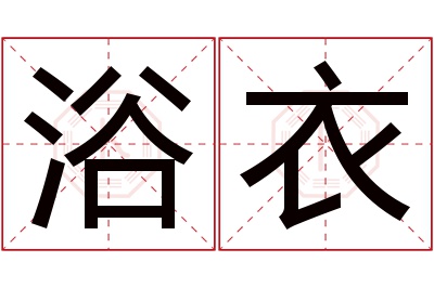 浴衣名字寓意 浴衣名字寓意