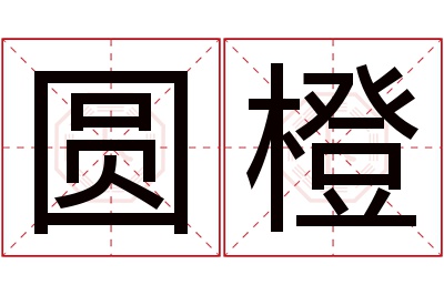 圆橙名字寓意