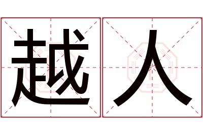 越人名字寓意 越人名字寓意