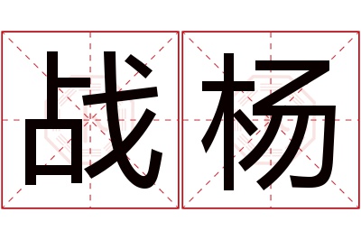 战杨名字寓意 战杨名字寓意
