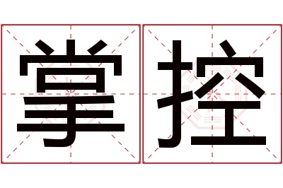 掌控名字寓意 掌控名字寓意
