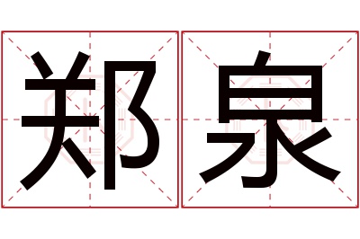 郑泉名字寓意 郑泉名字寓意