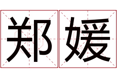 郑媛名字寓意