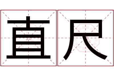 直尺名字寓意