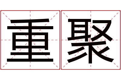 重聚名字寓意 重聚名字寓意