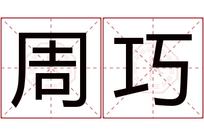 周巧名字寓意 周巧名字寓意