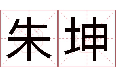 朱坤名字寓意