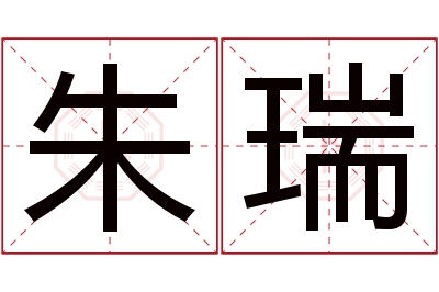 朱瑞名字寓意 朱瑞名字寓意