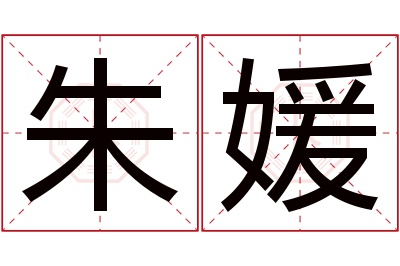 朱媛名字寓意 朱媛名字寓意