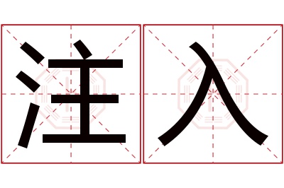 注入名字寓意