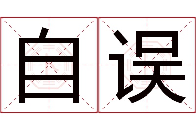 自误名字寓意