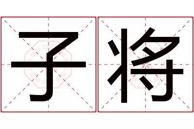 子将名字寓意