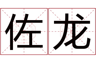 佐龙名字寓意,佐龙名字的含义 佐龙名字寓意及含义