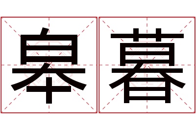 皋暮名字寓意