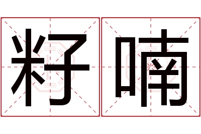 籽喃名字寓意 籽喃名字寓意