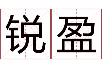 锐盈名字寓意 锐盈名字寓意