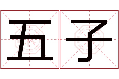 五子名字寓意 五子名字寓意