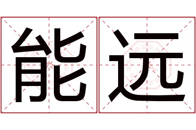 能远名字寓意 能远名字寓意