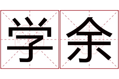 学余名字寓意 学余名字寓意
