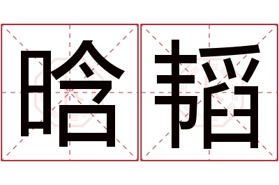 晗韬名字寓意 晗韬名字寓意