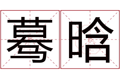 蓦晗名字寓意 蓦晗名字寓意