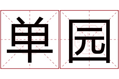 单园名字寓意 单园名字寓意