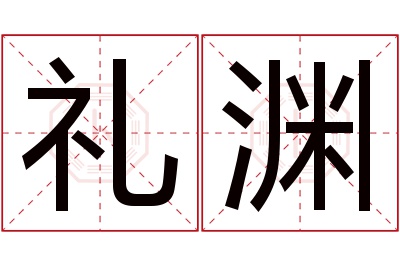 礼渊名字寓意 礼渊名字寓意