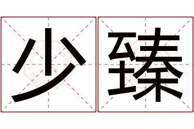 少臻名字寓意